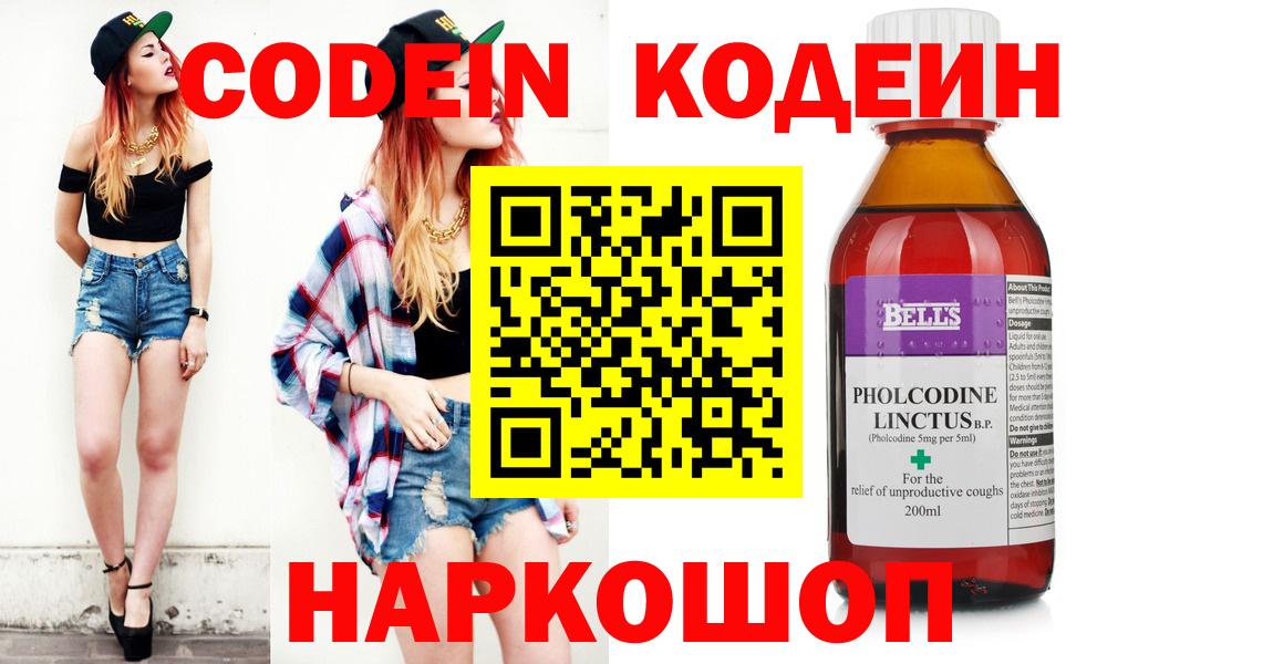Кодеин Purple Drank Киселёвск